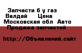 Запчасти б/у газ 3309 , Валдай . › Цена ­ 1 000 - Московская обл. Авто » Продажа запчастей   